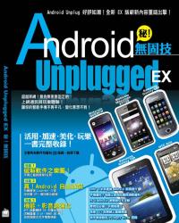 Android Unplugged EX 秘！ 無固技